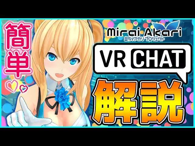 你是来这里看akari的吗?in vrchat